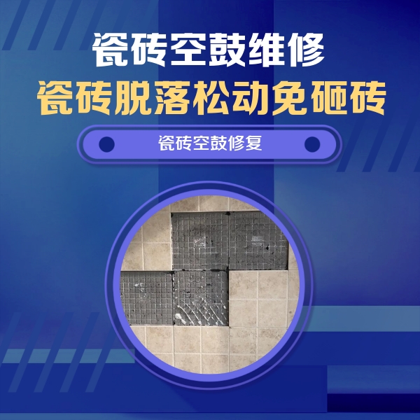 柘荣瓷砖空鼓维修公司分享卫生间墙面瓷砖空鼓面积较大时，如何进行注浆修补？