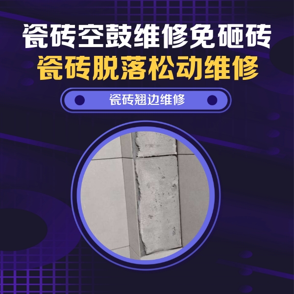 柘荣瓷砖空鼓维修公司分享主卧的瓷砖空鼓维修方法