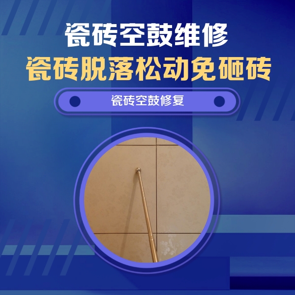 柘荣瓷砖空鼓维修公司分享如何判断瓷砖空鼓的面积？