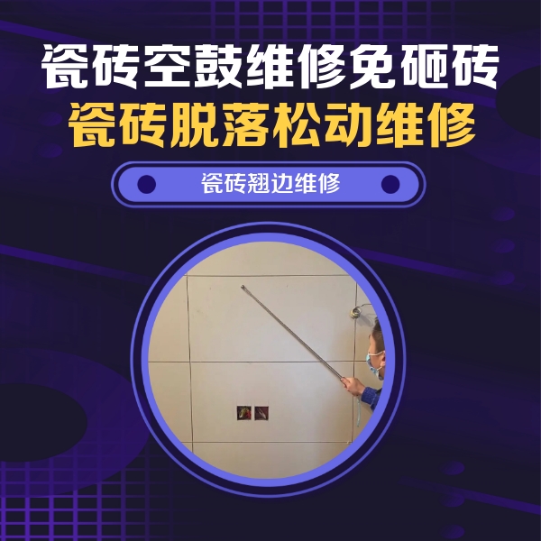 柘荣瓷砖空鼓维修公司分享瓷砖空鼓面积较大时，除了注浆修补还有哪些维修方法？