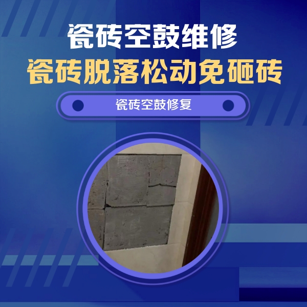 柘荣瓷砖空鼓维修公司分享砖缝注浆修补空鼓的注意事项有哪些？