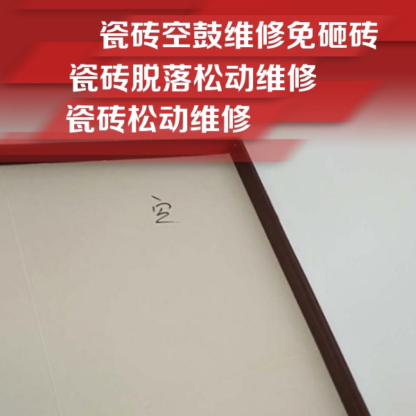 柘荣瓷砖空鼓维修公司分享卫生间墙面瓷砖空鼓
