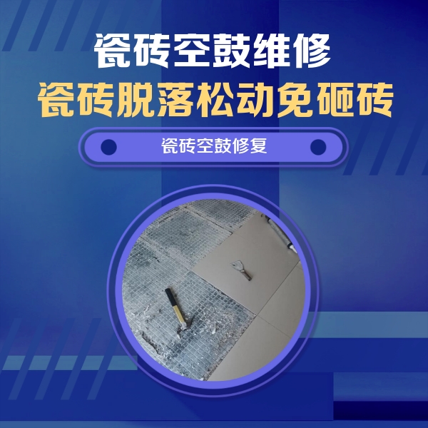 柘荣瓷砖空鼓维修公司分享瓷砖松动维修的方法