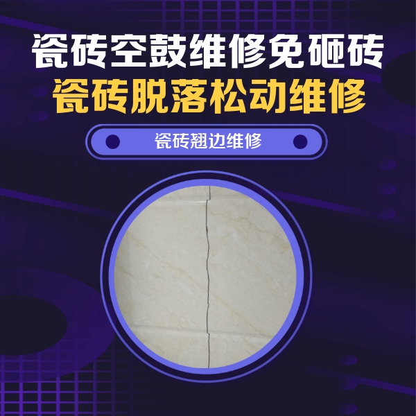 柘荣瓷砖空鼓维修公司分享砖缝注浆修补空鼓的具体操作步骤是什么
