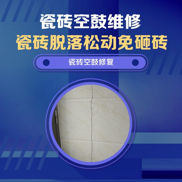 柘荣瓷砖空鼓维修公司分享瓷砖空鼓面积较大时，除了注浆修补还有哪些维修方法？